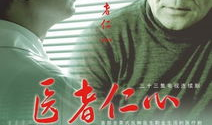 电视剧医者仁心,守护生命之光