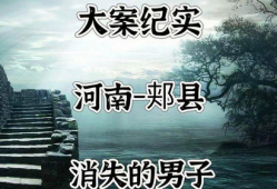 河南大案纪实电视剧,惊心动魄的正义之战