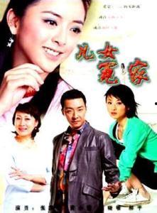 儿女冤家 电视剧,爱恨交织的家族纠葛